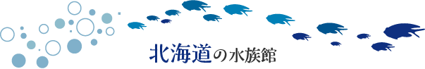 北海道の水族館