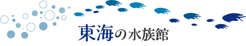 東海の水族館