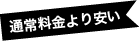 通常料金より安い