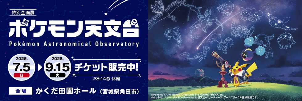 特別企画展「ポケモン天文台」角田開催