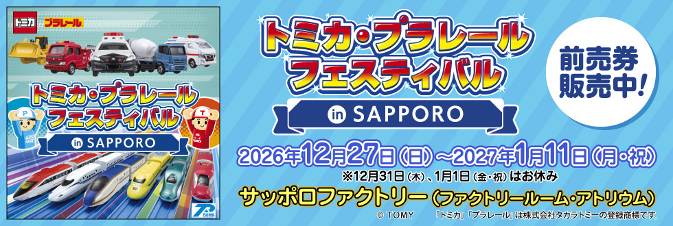トミカ・プラレールフェスティバル in SAPPORO