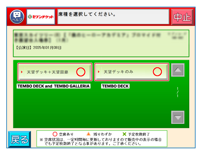 Select 天望デッキ＋天望回廊 or 天望デッキのみ