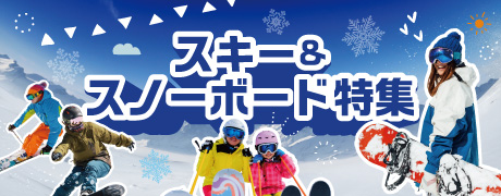 スキー・スノーボード