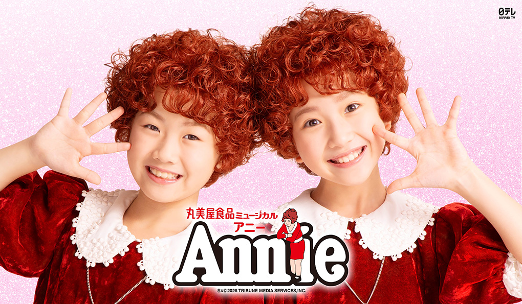 丸美屋食品ミュージカル Annie（アニー）