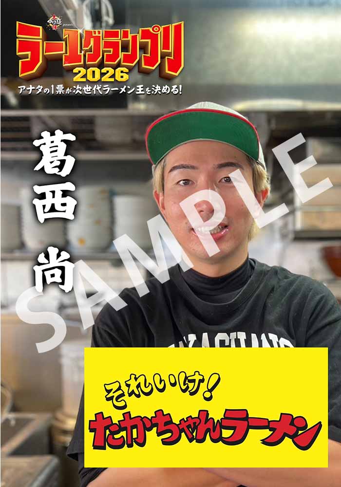 それいけ！たかちゃんラーメン