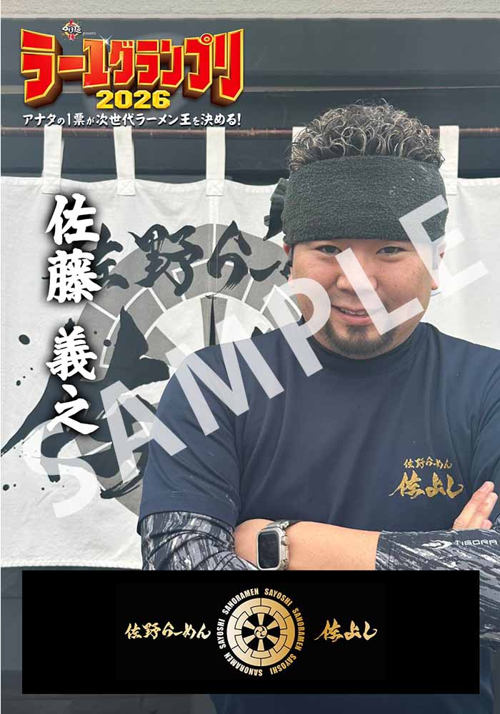 佐野らーめん　佐よし