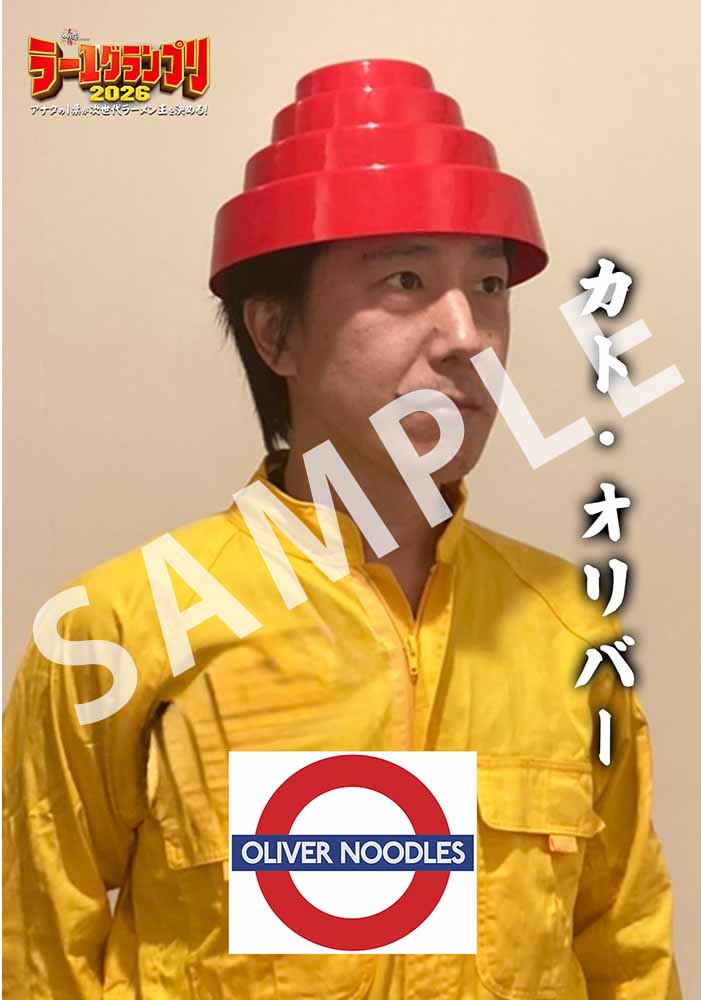 オリバーヌードル