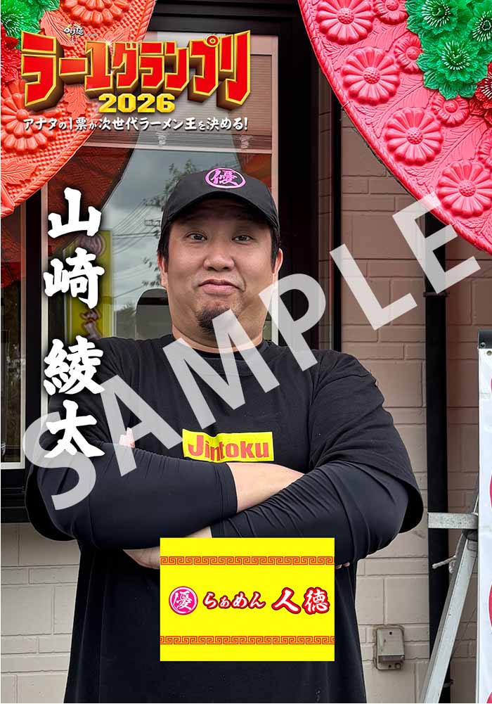 らぁめん人徳
