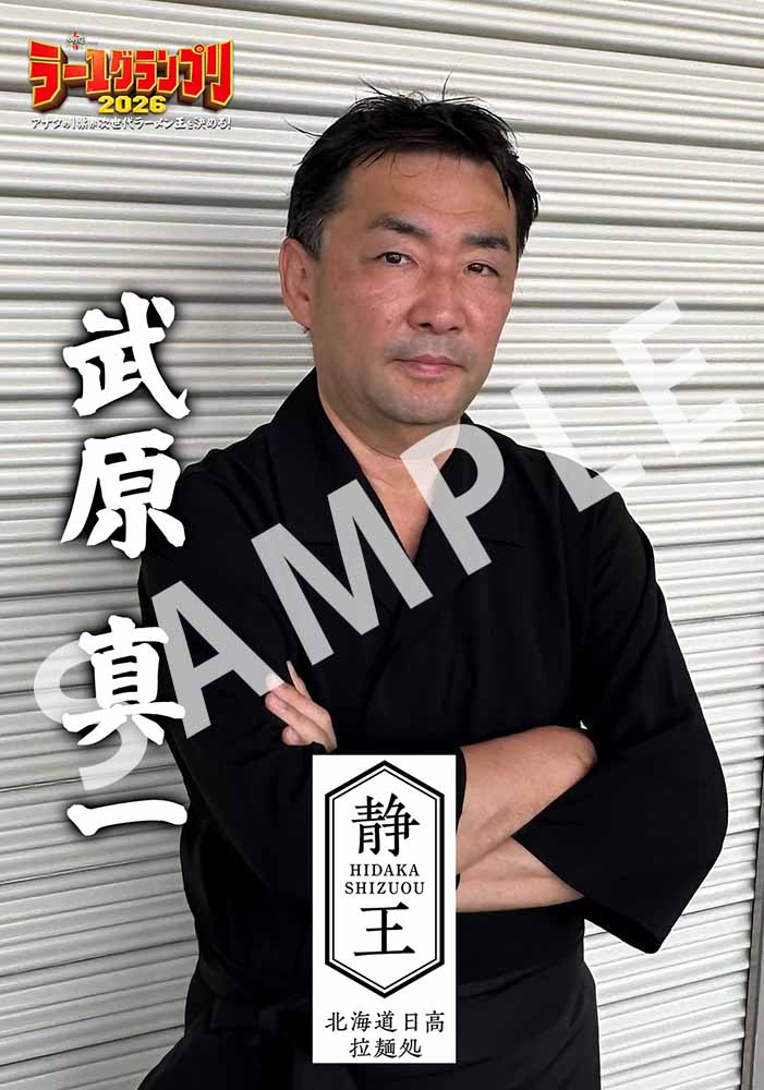 「静王」 北海道日高拉麺処