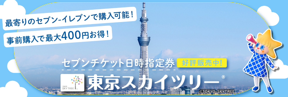 東京スカイツリー(R)｜セブン-イレブン チケット情報・購入・予約 セブンチケット