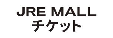 ロゴ：JRE MALLチケット