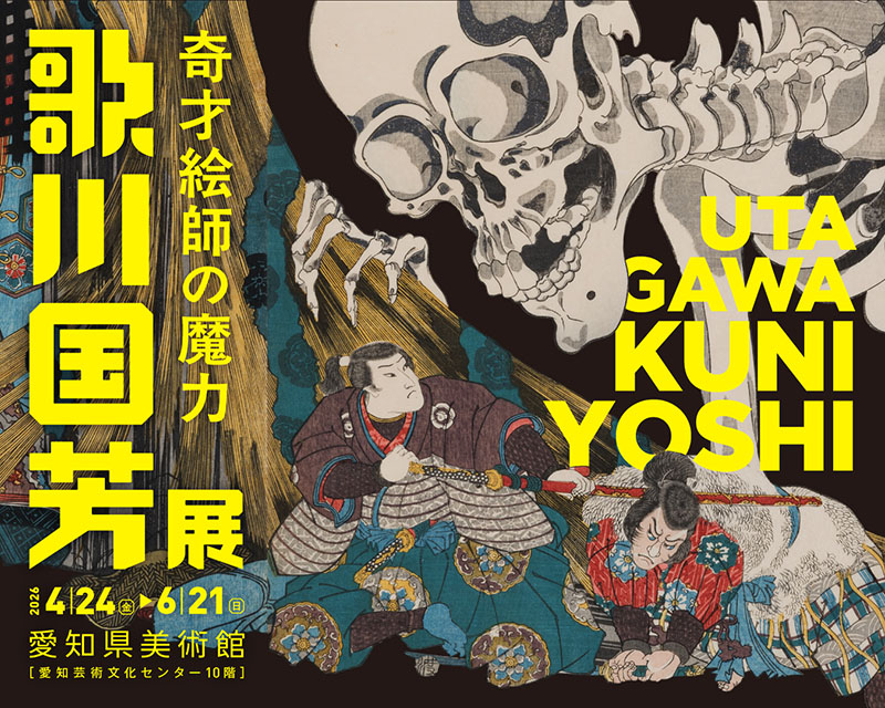 歌川国芳展 愛知開催