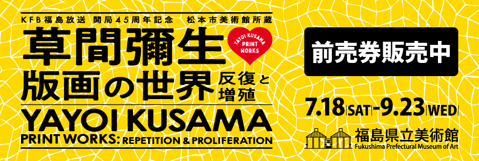 松本市美術館所蔵 草間彌生 版画の世界―反復と増殖― 福島開催