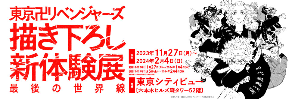 東京卍リベンジャーズ 描き下ろし新体験展　最後の世界線