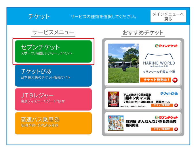 「セブンチケット」を選択