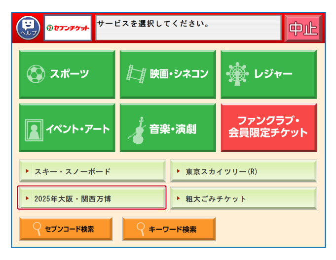 「2025年大阪・関西万博」を選択