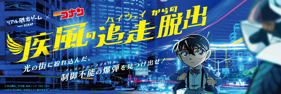 リアル脱出ゲーム×名探偵コナン『疾風の追走からの脱出』