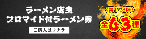 大つけ麺博 Presents ラー1グランプリ【ラーメン店主ブロマイド付】