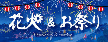 祭り・花火大会