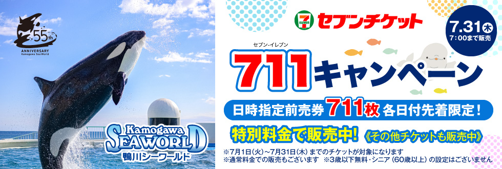 鴨川シーワールド【各日711枚限定★711キャンペーン】