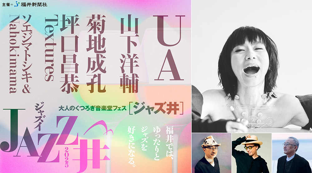 大人のくつろぎ音楽堂フェス「JAZZ井」