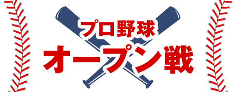 プロ野球 オープン戦