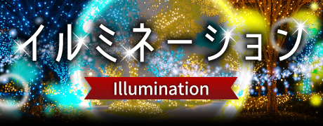 イルミネーション
