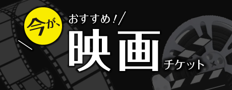 おすすめ映画チケット