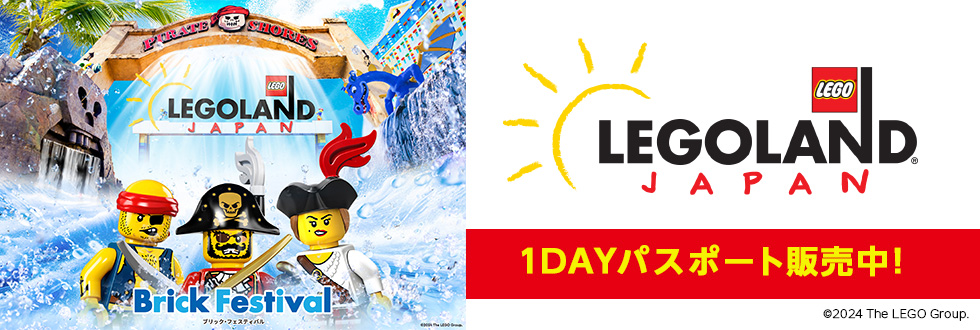 LEGOLAND Japan 1DAYパスポート販売中！