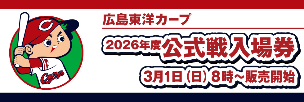 広島東洋カープ 2026年度公式戦入場券 3月1日（日）8時～販売開始