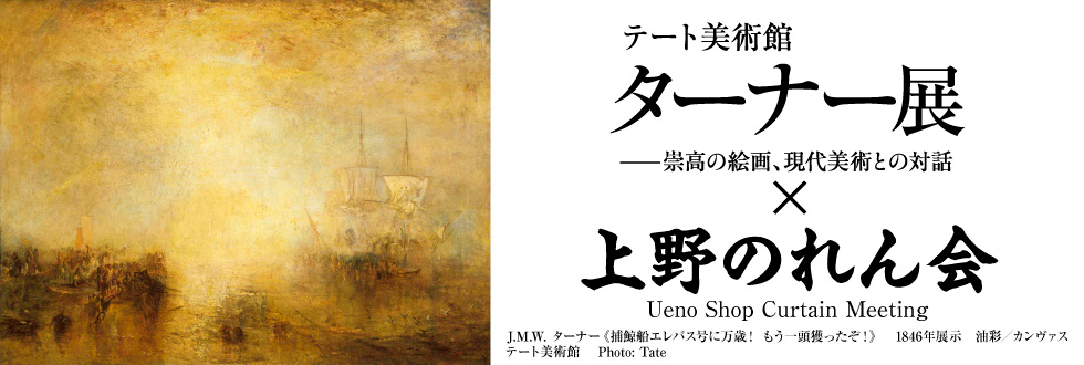 テート美術館 ターナー展 東京開催 ×上野のれん会タイアップチケット