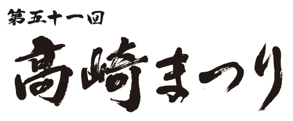 第五十一回 高崎まつり