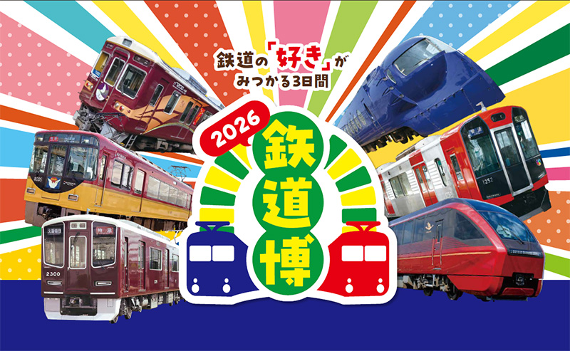鉄道博2026