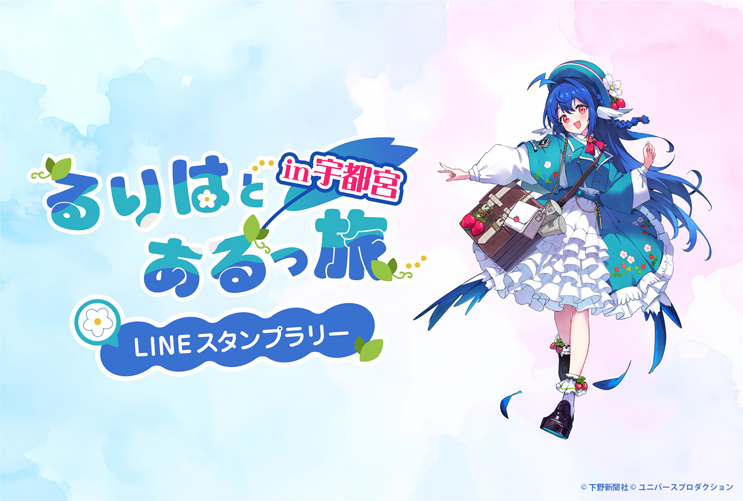 るりはとあるっ旅in宇都宮 LINEスタンプラリー