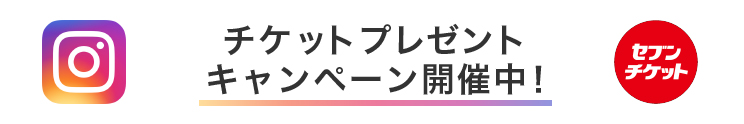 セブンチケット インスタグラム