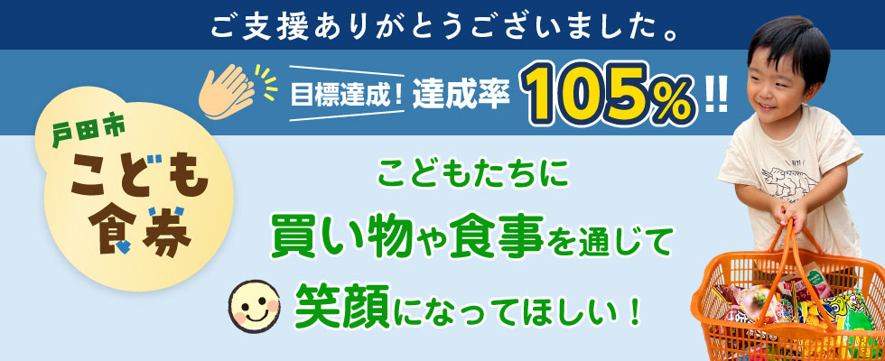 戸田市こども食券クラウドファンディング