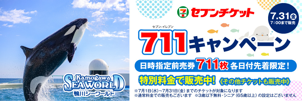 鴨川シーワールド【各日711枚限定★711キャンペーン】（7月 日付指定入館券）