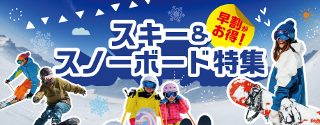 スキー・スノーボード