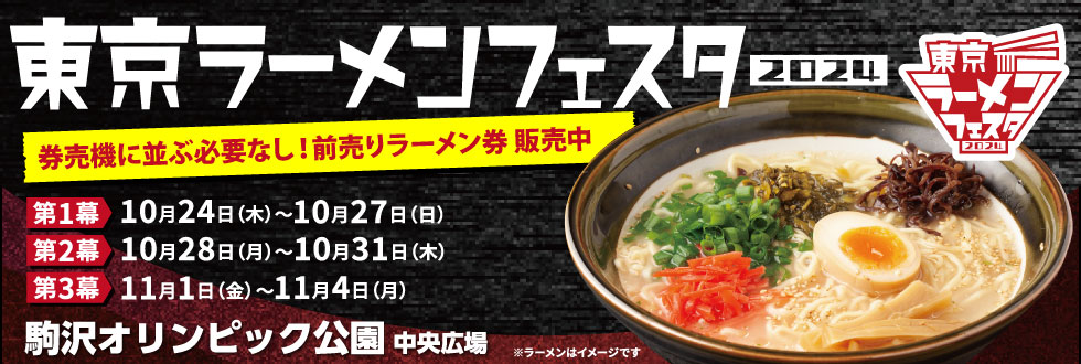 東京ラーメンフェスタ2024