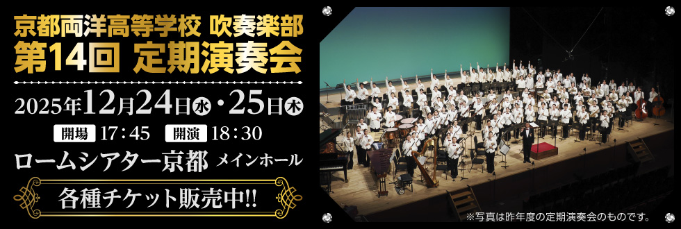 京都両洋高等学校吹奏楽部 第14回定期演奏会