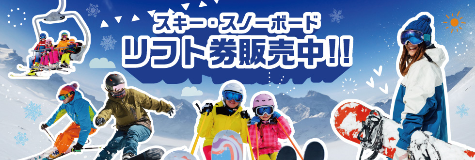 スキー・スノーボード リフト券販売中！！