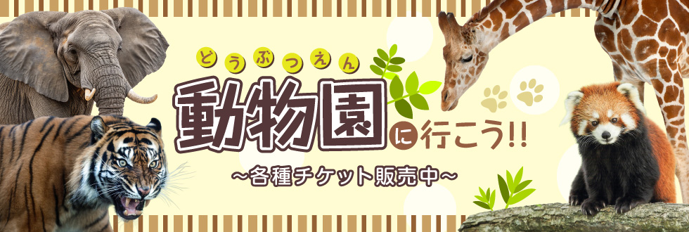 動物園に行こう 各種チケット販売中