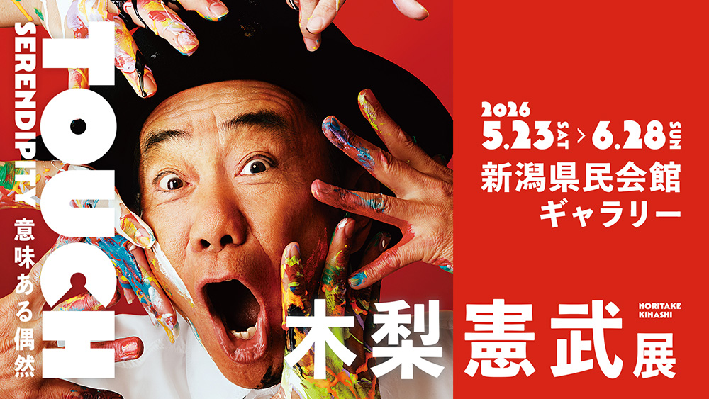 「木梨憲武展－TOUCH」SERENDIPITY－意味ある偶然 新潟開催