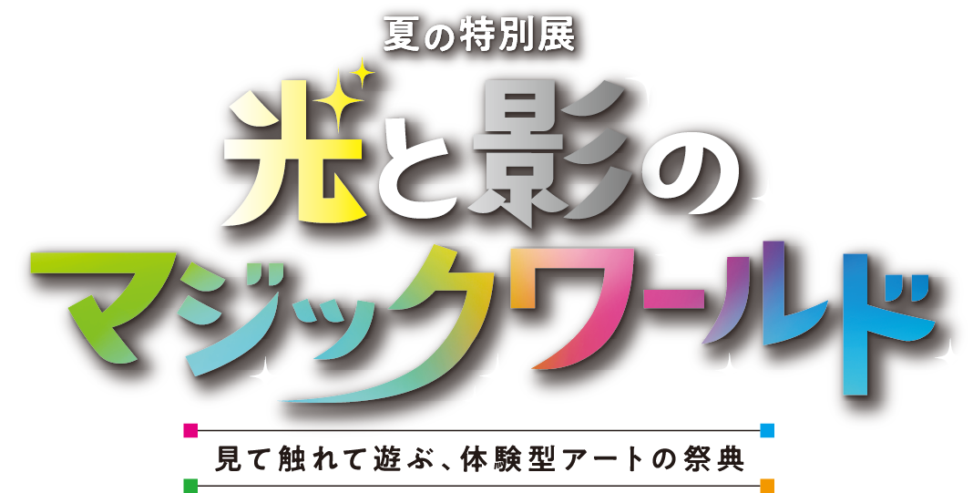 光と影のマジックワールド