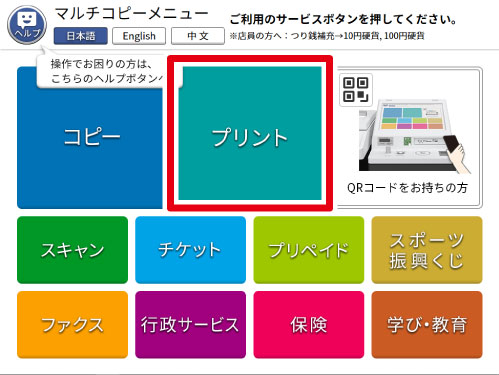 店内のマルチコピー機トップ画面で『プリント』を選択