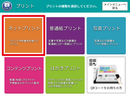 『ネットプリント』を選択