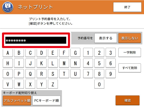 チケットに記載の『プリント予約番号』（11桁）を入力※右側の予約番号を「表示する」を選択すると、入力した番号が見られます。