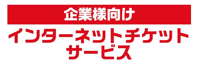 企業様向け インターネットチケットサービス