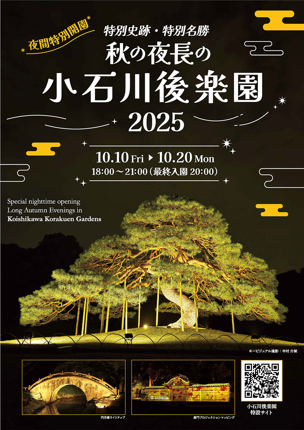 秋の夜長の小石川後楽園 2025