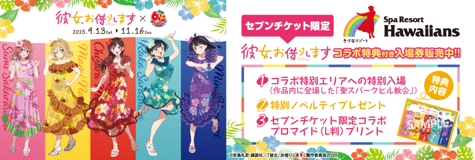 スパリゾートハワイアンズ